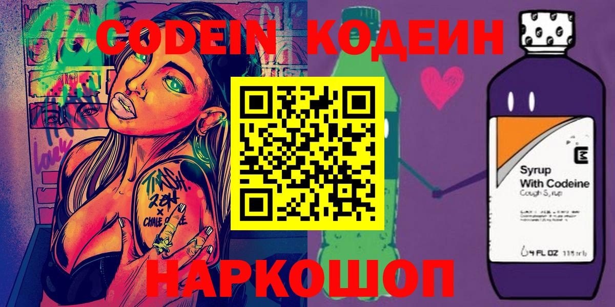 Codein Purple Drank  Кодеиновый сироп Lean напиток Lean (лин)  Ставрополь  Вход с VPN 