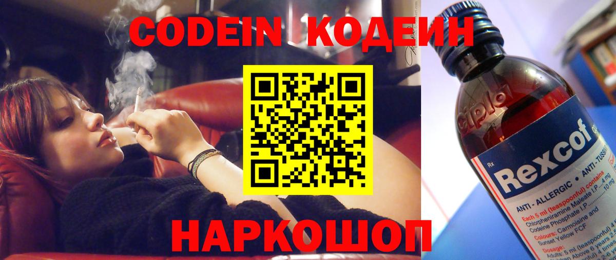 Codein напиток Lean (лин) Ставрополь